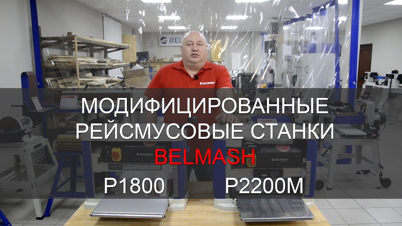 Обновленные рейсмусовые станки | BELMASH P1800, P2200M - смотреть ...